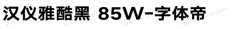 汉仪雅酷黑 85W字体转换